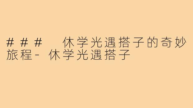 ### 休学光遇搭子的奇妙旅程-休学光遇搭子