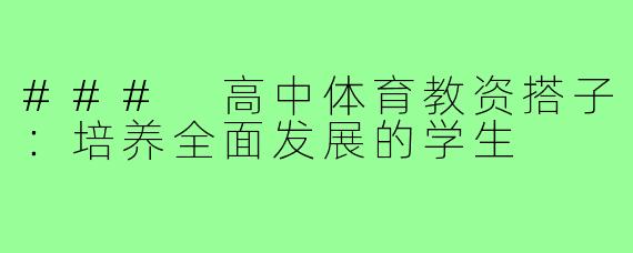 ### 高中体育教资搭子:培养全面发展的学生