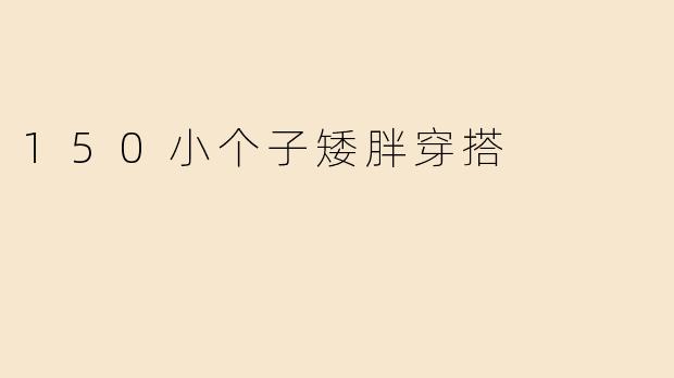 150小个子矮胖穿搭