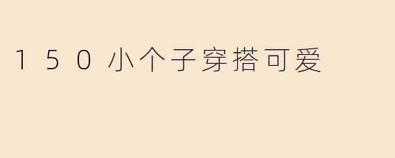 150小个子穿搭可爱