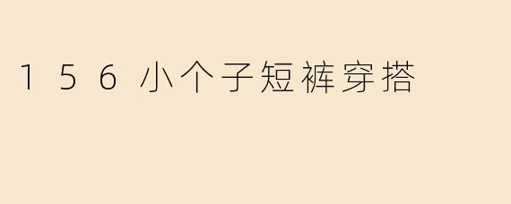 156小个子短裤穿搭
