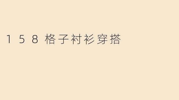 158格子衬衫穿搭