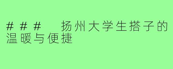 ### 扬州大学生搭子的温暖与便捷