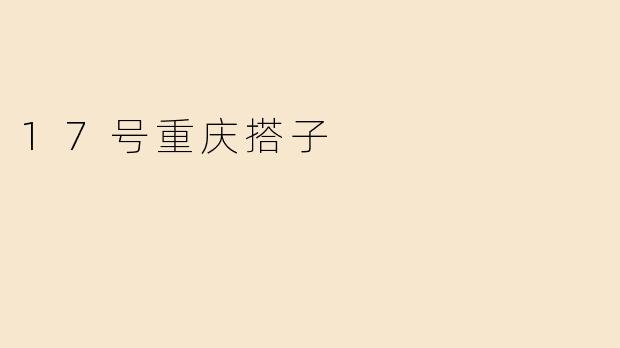 17号重庆搭子