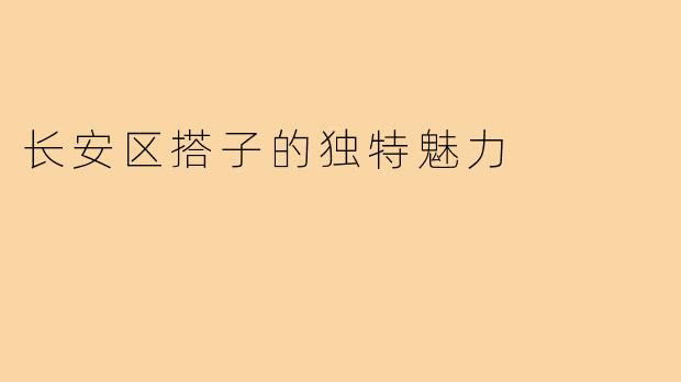 长安区搭子的独特魅力