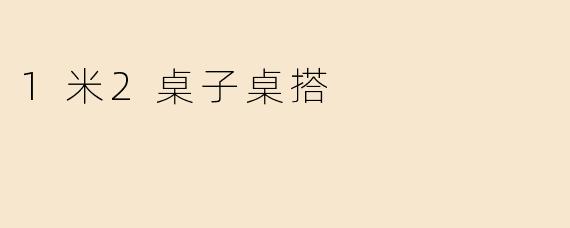 1米2桌子桌搭