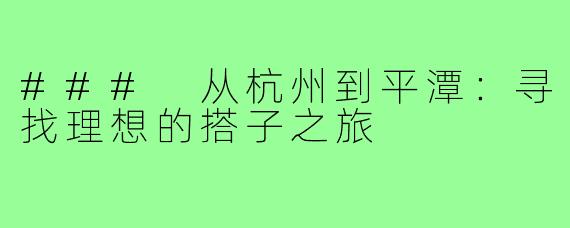 ### 从杭州到平潭:寻找理想的搭子之旅