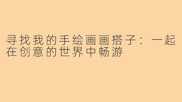 寻找我的手绘画画搭子:一起在创意的世界中畅游