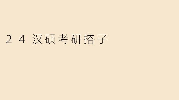 24汉硕考研搭子