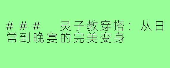 ### 灵子教穿搭:从日常到晚宴的完美变身