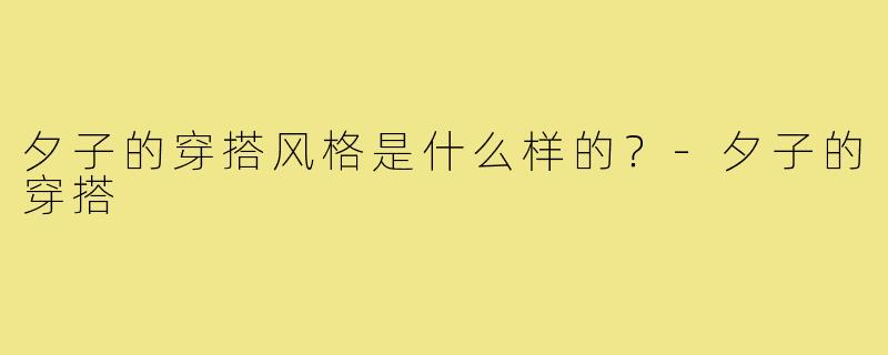 夕子的穿搭风格是什么样的？