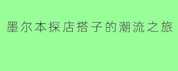 墨尔本探店搭子的潮流之旅