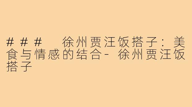 ### 徐州贾汪饭搭子：美食与情感的结合