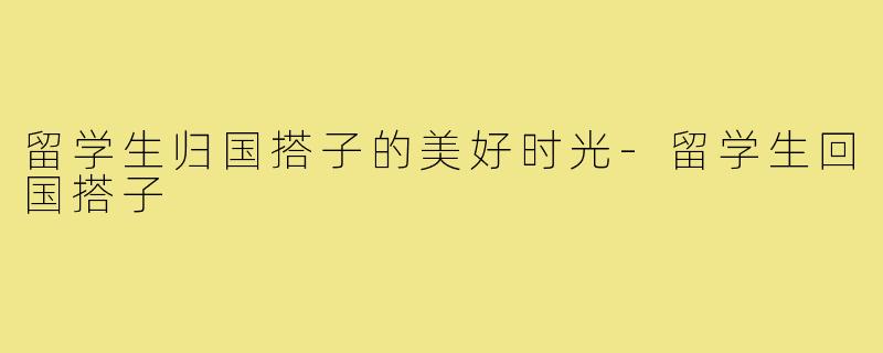 留学生归国搭子的美好时光