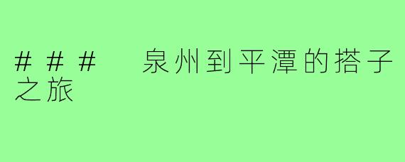 ### 泉州到平潭的搭子之旅