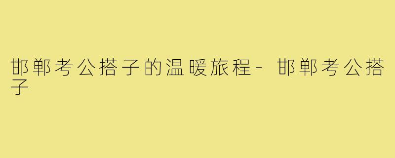 邯郸考公搭子的温暖旅程-邯郸考公搭子
