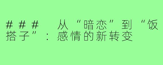 ### 从“暗恋”到“饭搭子”:感情的新转变