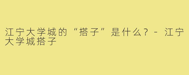江宁大学城的“搭子”是什么？