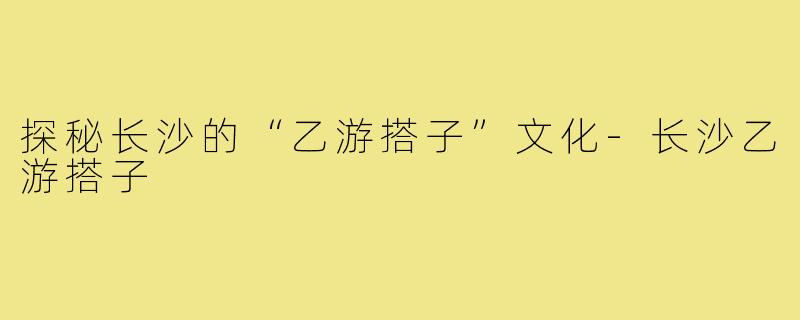 探秘长沙的“乙游搭子”文化-长沙乙游搭子