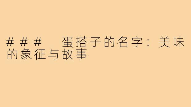 ### 蛋搭子的名字:美味的象征与故事