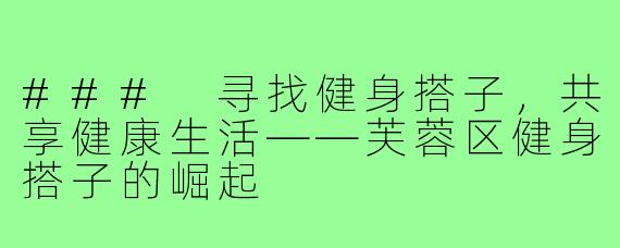 ### 寻找健身搭子,共享健康生活——芙蓉区健身搭子的崛起