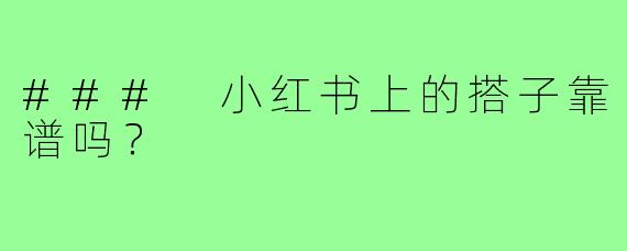 ### 小红书上的搭子靠谱吗?