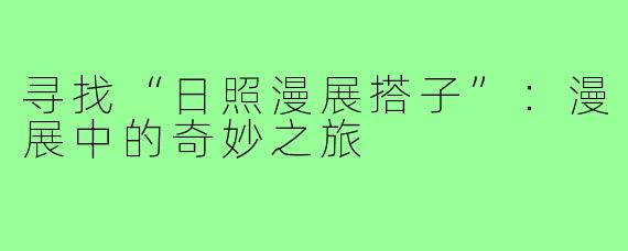 寻找“日照漫展搭子”:漫展中的奇妙之旅