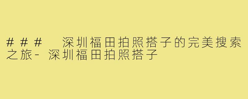 ### 深圳福田拍照搭子的完美搜索之旅