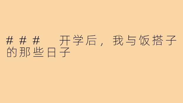 ### 开学后,我与饭搭子的那些日子