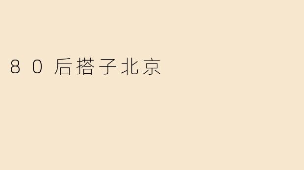80后搭子北京