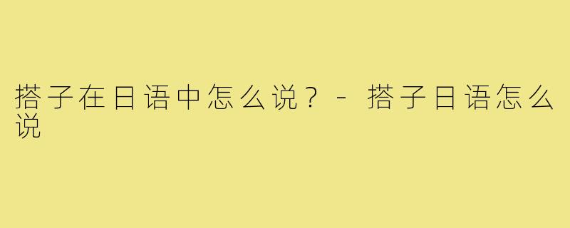 搭子在日语中怎么说?-搭子日语怎么说