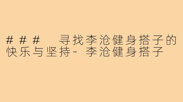 ### 寻找李沧健身搭子的快乐与坚持-李沧健身搭子