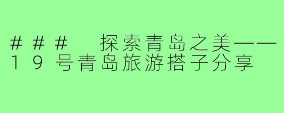 ### 探索青岛之美——19号青岛旅游搭子分享