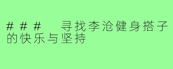 ### 寻找李沧健身搭子的快乐与坚持
