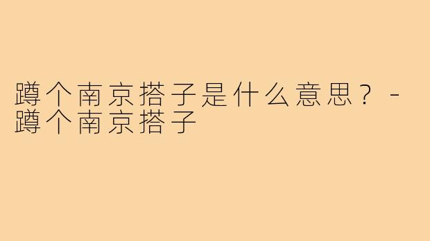蹲个南京搭子是什么意思？