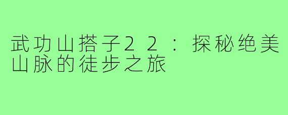 武功山搭子22:探秘绝美山脉的徒步之旅
