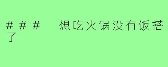 ### 想吃火锅没有饭搭子