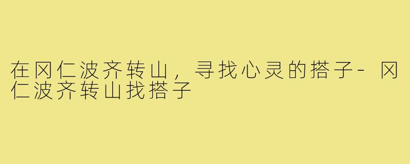 在冈仁波齐转山,寻找心灵的搭子-冈仁波齐转山找搭子