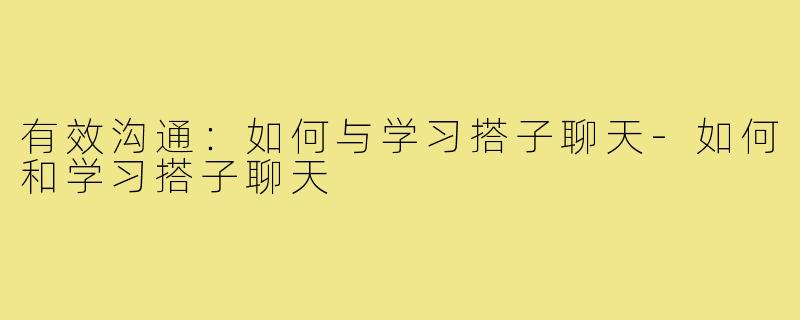 有效沟通：如何与学习搭子聊天