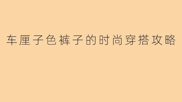 车厘子色裤子的时尚穿搭攻略
