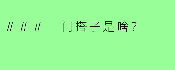 ### 门搭子是啥？