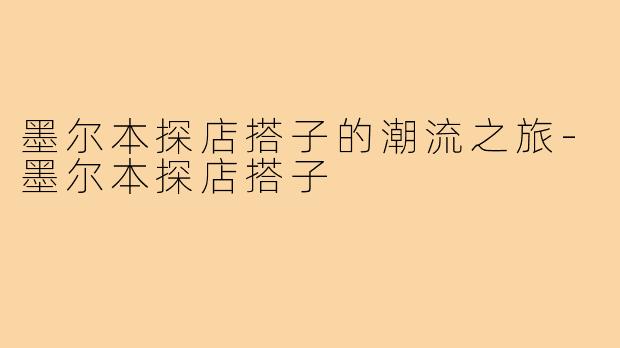 墨尔本探店搭子的潮流之旅-墨尔本探店搭子