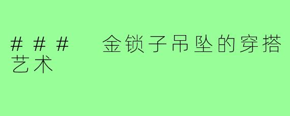 ### 金锁子吊坠的穿搭艺术