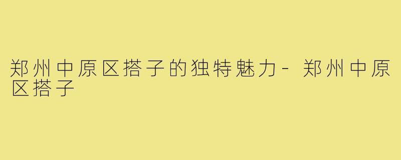 郑州中原区搭子的独特魅力