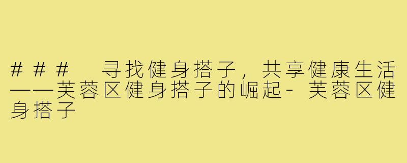 ### 寻找健身搭子，共享健康生活——芙蓉区健身搭子的崛起