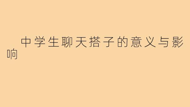 中学生聊天搭子的意义与影响