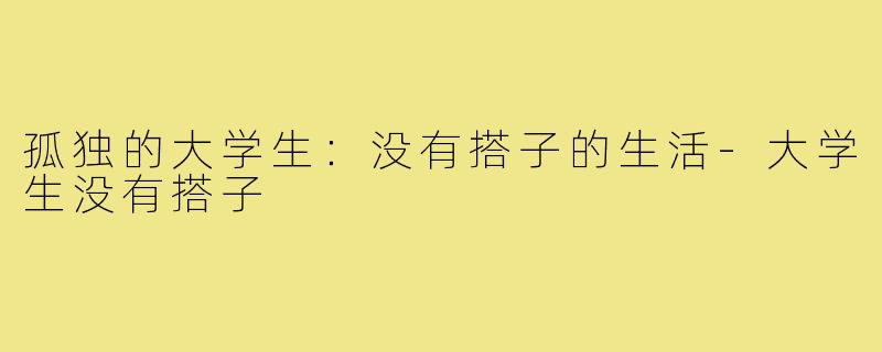 孤独的大学生：没有搭子的生活
