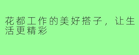 花都工作的美好搭子，让生活更精彩