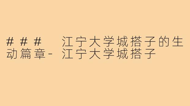 ### 江宁大学城搭子的生动篇章-江宁大学城搭子