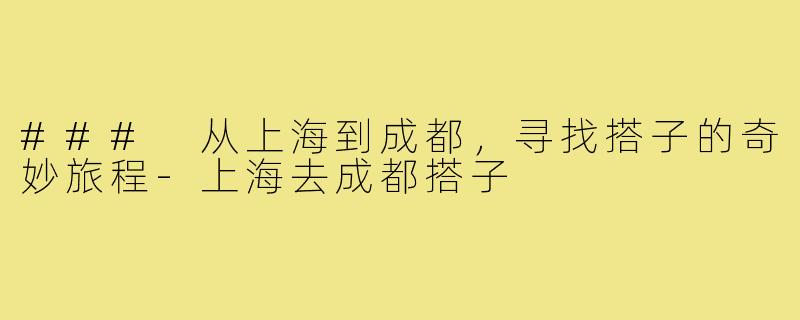 ### 从上海到成都，寻找搭子的奇妙旅程